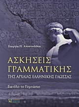 ΑΣΚΗΣΕΙΣ ΓΡΑΜΜΑΤΙΚΗΣ ΤΗΣ ΑΡΧΑΙΑΣ ΕΛΛΗΝΙΚΗΣ ΓΛΩΣΣΑΣ ΓΙΑ ΟΛΟ ΤΟ ΓΥΜΝΑΣΙΟ (ΑΠΟΣΤΟΛΙΔΟΥ)