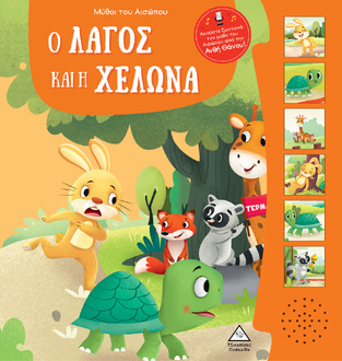 Ο ΛΑΓΟΣ ΚΑΙ Η ΧΕΛΩΝΑ (ΣΕΙΡΑ ΜΥΘΟΙ ΤΟΥ ΑΙΣΩΠΟΥ ΜΕ ΖΩΝΤΑΝΗ ΑΦΗΓΗΣΗ) (ΕΤΒ 2024)