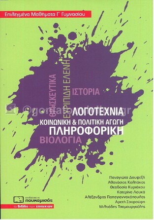 ΕΠΙΛΕΓΜΕΝΑ ΜΑΘΗΜΑΤΑ Γ ΓΥΜΝΑΣΙΟΥ (ΔΟΥΦΕΞΗ / ΚΑΛΠΑΚΟΣ / ΚΥΡΙΑΚΟΥ / ΛΟΥΚΑ / ΠΑΠΑΓΙΑΝΝΑΚΟΠΟΥΛΟΣ / ΣΟΥΡΟΥΦΗ / ΤΣΑΜΟΥΡΓΚΕΛΗΣ)