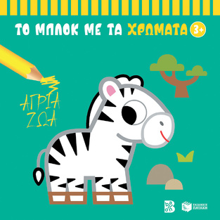 14858 ΑΓΡΙΑ ΖΩΑ (ΣΕΙΡΑ ΤΟ ΜΠΛΟΚ ΜΕ ΤΑ ΧΡΩΜΑΤΑ 3+) (ΕΤΒ 2024)
