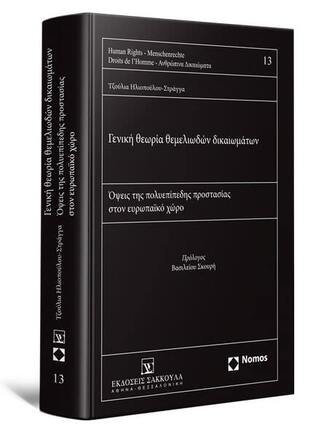 ΓΕΝΙΚΗ ΘΕΩΡΙΑ ΘΕΜΕΛΙΩΔΩΝ ΔΙΚΑΙΩΜΑΤΩΝ (ΗΛΙΟΠΟΥΛΟΥ ΣΤΡΑΓΓΑ)