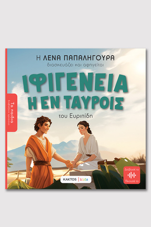 ΙΦΙΓΕΝΕΙΑ Η ΕΝ ΤΑΥΡΟΙΣ (ΔΙΑΣΚΕΥΗ ΛΕΝΑ ΠΑΠΑΛΗΓΟΥΡΑ) (ΣΕΙΡΑ ΤΑ ΠΑΙΔΙΑ ΔΙΑΒΑΖΟΥΝ ΑΡΧΑΙΟΥΣ) (ΕΤΒ 2024)