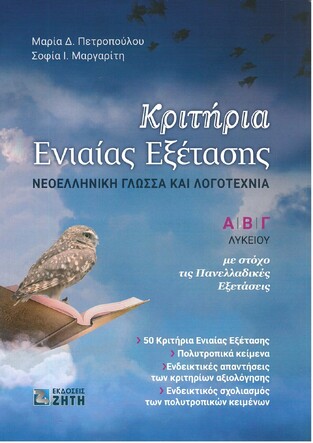 ΚΡΙΤΗΡΙΑ ΕΝΙΑΙΑΣ ΕΞΕΤΑΣΗΣ Α / Β / Γ ΛΥΚΕΙΟΥ ΝΕΟΕΛΛΗΝΙΚΗ ΓΛΩΣΣΑ ΚΑΙ ΛΟΓΟΤΕΧΝΙΑ (ΠΕΤΡΟΠΟΥΛΟΥ / ΜΑΡΓΑΡΙΤΗ)
