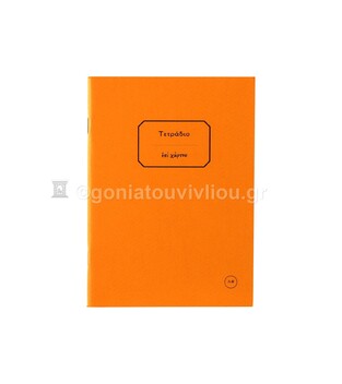 ΤΕΤΡΑΔΙΟ ΚΑΡΦΙΤΣΑ 12x16,5cm 30φ ΧΩΡΙΣ ΓΡΑΜΜΕΣ ΠΟΡΤΟΚΑΛΙ ΤΕΑΛ030 (ΕΠΙ ΧΑΡΤΟΥ)
