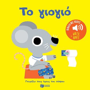 14642 ΤΟ ΓΙΟΓΙΟ (ΜΠΙΓΙΕ) (ΣΕΙΡΑ ΓΝΩΡΙΖΩ ΤΟΥΣ ΗΧΟΥΣ ΤΟΥ ΚΟΣΜΟΥ) (ΕΤΒ 2024)