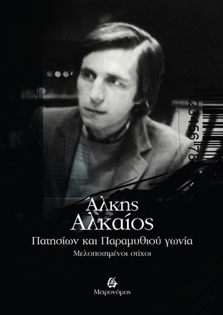 ΑΛΚΗΣ ΑΛΚΑΙΟΣ ΠΑΤΗΣΙΩΝ ΚΑΙ ΠΑΡΑΜΥΘΙΟΥ ΓΩΝΙΑ (ΑΛΚΑΙΟΣ)