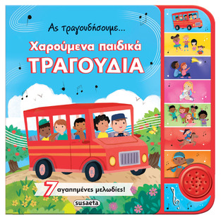 ΧΑΡΟΥΜΕΝΑ ΠΑΙΔΙΚΑ ΤΡΑΓΟΥΔΙΑ (ΣΕΙΡΑ ΑΣ ΤΡΑΓΟΥΔΗΣΟΥΜΕ) (ΕΤΒ 2024)