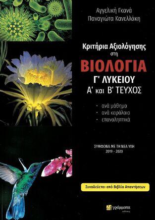 ΚΡΙΤΗΡΙΑ ΑΞΙΟΛΟΓΗΣΗΣ ΣΤΗ ΒΙΟΛΟΓΙΑ Γ ΛΥΚΕΙΟΥ ΘΕΤΙΚΩΝ ΣΠΟΥΔΩΝ ΚΑΙ ΣΠΟΥΔΩΝ ΥΓΕΙΑΣ (ΓΚΑΝΑ ΚΑΝΕΛΛΑΚΗ) (ΣΥΝΟΔΕΥΕΤΑΙ ΑΠΟ ΒΙΒΛΙΟ ΑΠΑΝΤΗΣΕΩΝ)