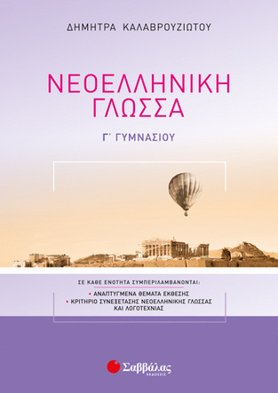 ΝΕΟΕΛΛΗΝΙΚΗ ΓΛΩΣΣΑ Γ ΓΥΜΝΑΣΙΟΥ (ΚΑΛΑΒΡΟΥΖΙΩΤΟΥ)