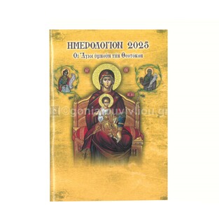 2025 ΗΜΕΡΟΛΟΓΙΟ ΤΣΕΠΗΣ 8,2x12cm ΕΓΚΟΛΠΙΟ ΟΙ ΑΓΙΟΙ ΥΜΝΟΥΝ ΤΗ ΘΕΟΤΟΚΟ (ΣΑΙΤΗΣ)