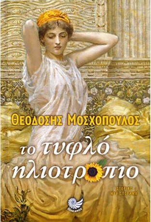ΤΟ ΤΥΦΛΟ ΗΛΙΟΤΡΟΠΙΟ (ΜΟΣΧΟΠΟΥΛΟΣ) (ΕΤΒ 2021)