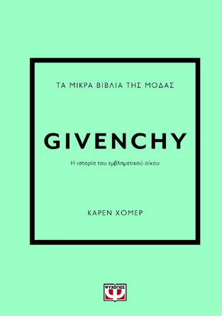 GIVENCHY (ΧΟΜΕΡ) (ΣΕΙΡΑ ΤΑ ΜΙΚΡΑ ΒΙΒΛΙΑ ΤΗΣ ΜΟΔΑΣ) (ΕΤΒ 2024)