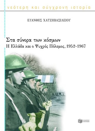 07052 ΣΤΑ ΣΥΝΟΡΑ ΤΩΝ ΚΟΣΜΩΝ (ΧΑΤΖΗΒΑΣΙΛΕΙΟΥ)