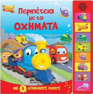 ΠΕΡΙΠΕΤΕΙΑ ΜΕ ΤΑ ΟΧΗΜΑΤΑ (ΕΤΒ 2024)