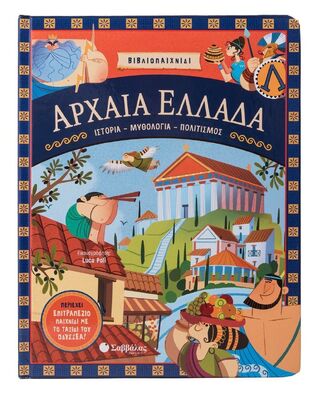 ΑΡΧΑΙΑ ΕΛΛΑΔΑ (FANIN) (ΣΕΙΡΑ ΒΙΒΛΙΟΠΑΙΧΝΙΔΙ) (ΕΤΒ 2024)