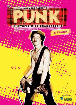 PUNK Η ΙΣΤΟΡΙΑ ΜΙΑΣ ΕΠΑΝΑΣΤΑΣΗΣ (ΛΑΣΚΑΡΙΣ) (ΕΤΒ 2022)